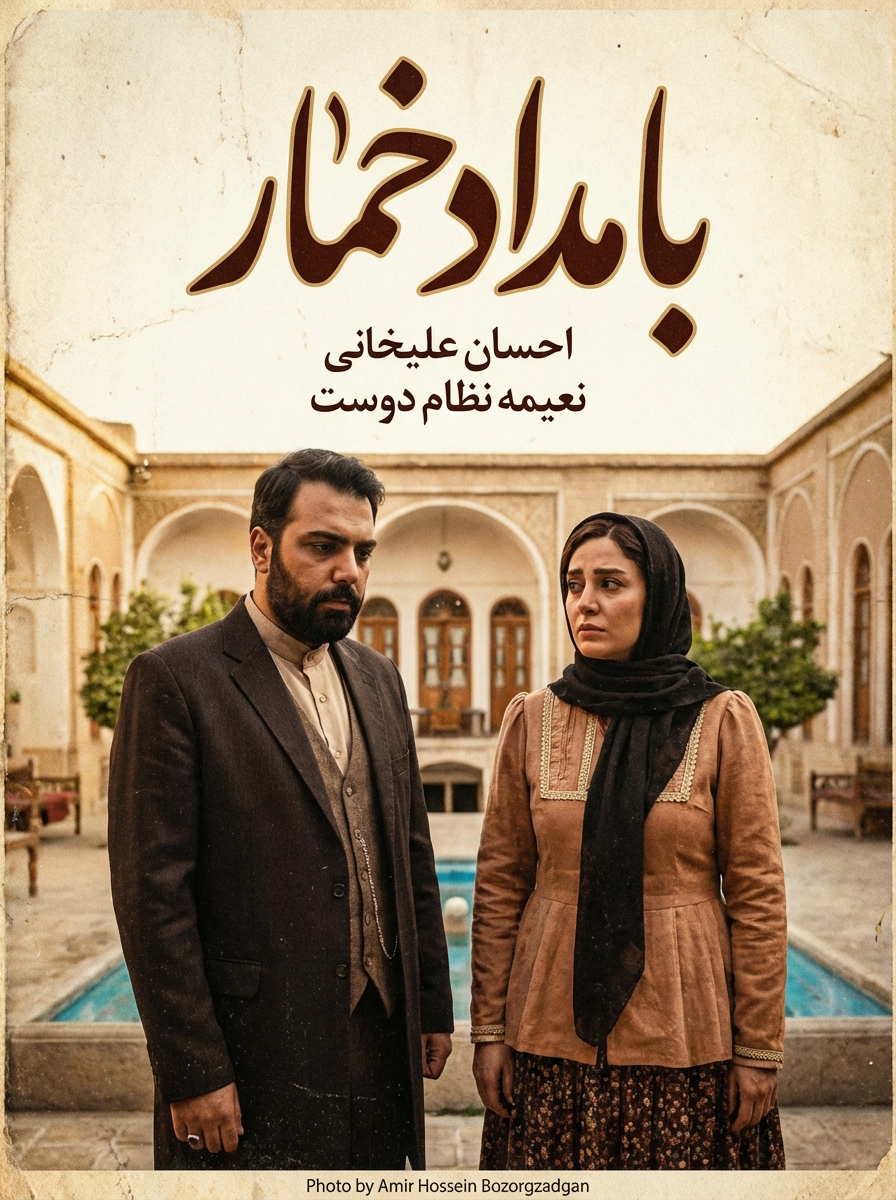 یک عکس از سریال بامداد خمار که در آن احسان علیخانی مجری ایرانی در نقش رحیم باشد و نعیمه نظام دوست در نقش محبوبه باشد. عکس شبیه پوستر رسمی سریال بامداد خمار باشد.